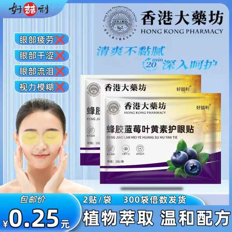 蜂胶蓝莓叶黄素护眼贴