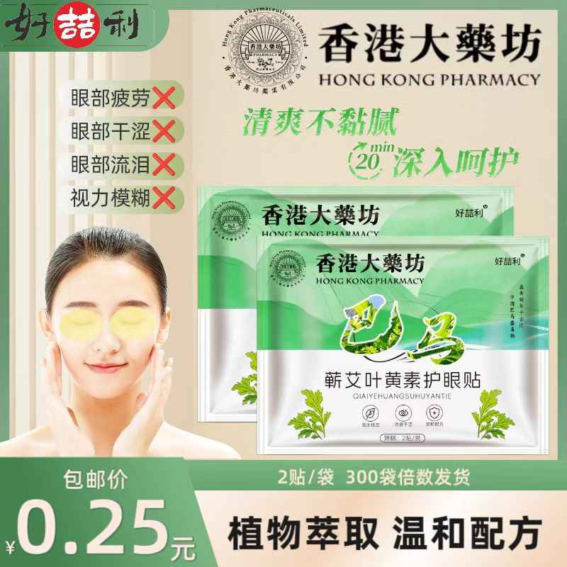 蕲艾叶黄素护眼贴