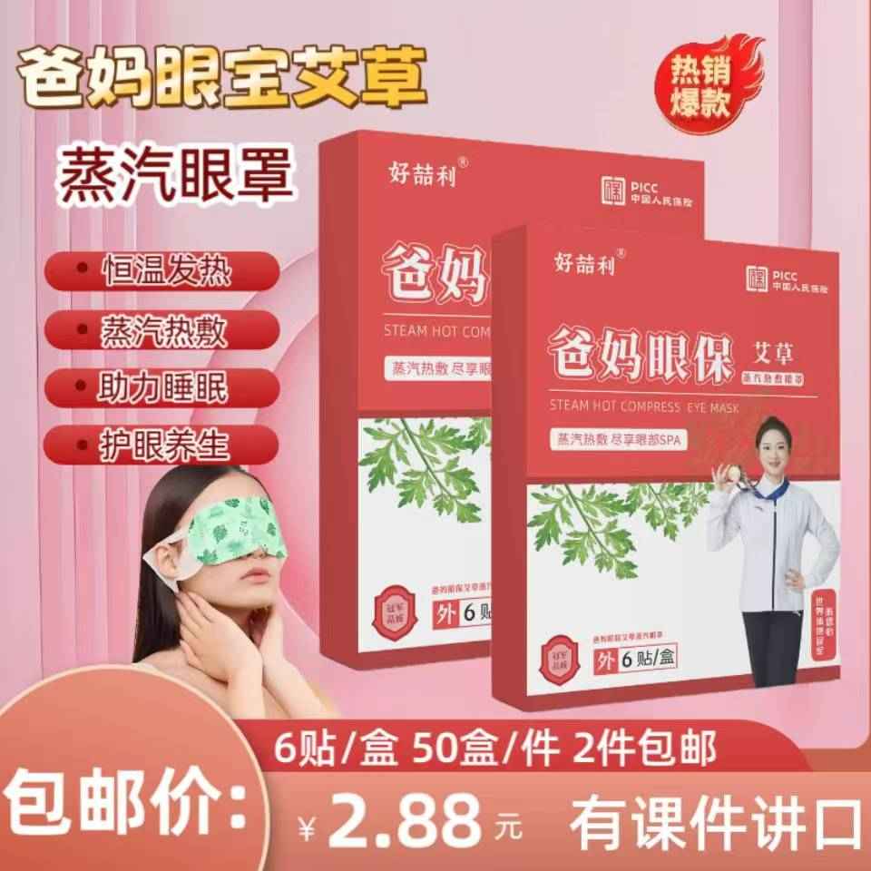 爸妈眼宝艾草蒸汽眼罩