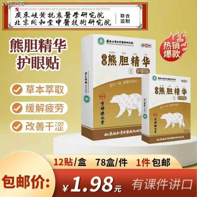 艾草熊胆精华护眼贴