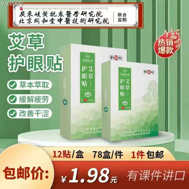 艾草护眼贴