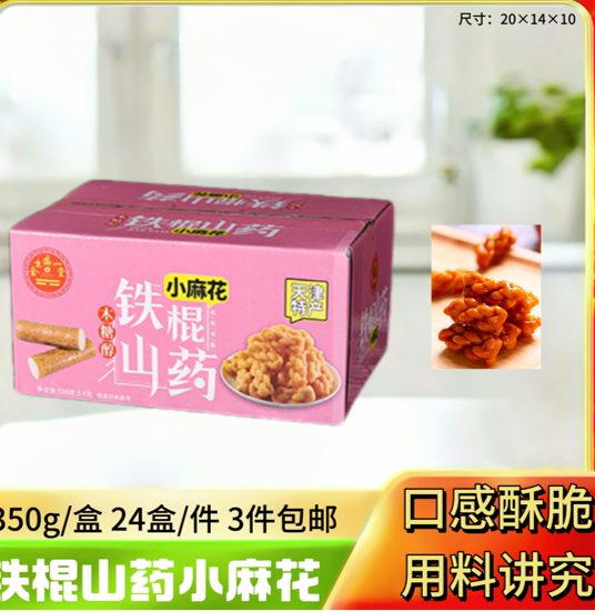 铁棍山药小麻花