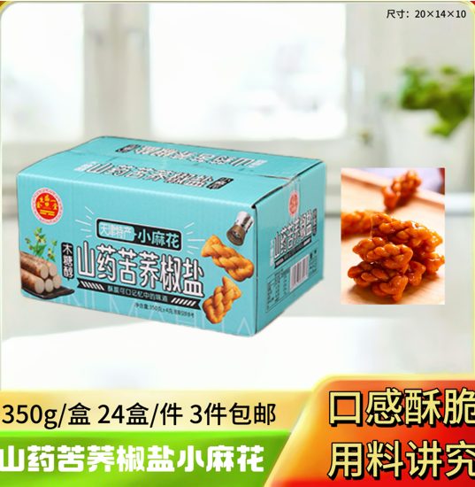 山药苦荞椒盐小麻花