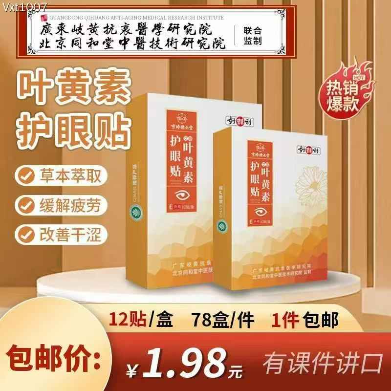 叶黄素护眼贴