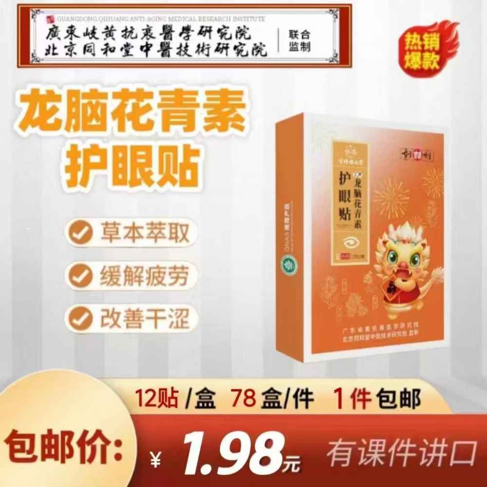 龙脑花青素 护眼贴