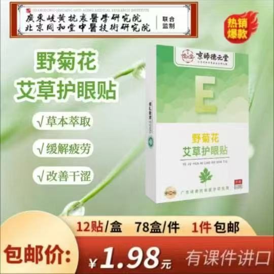 野菊花艾草护眼贴