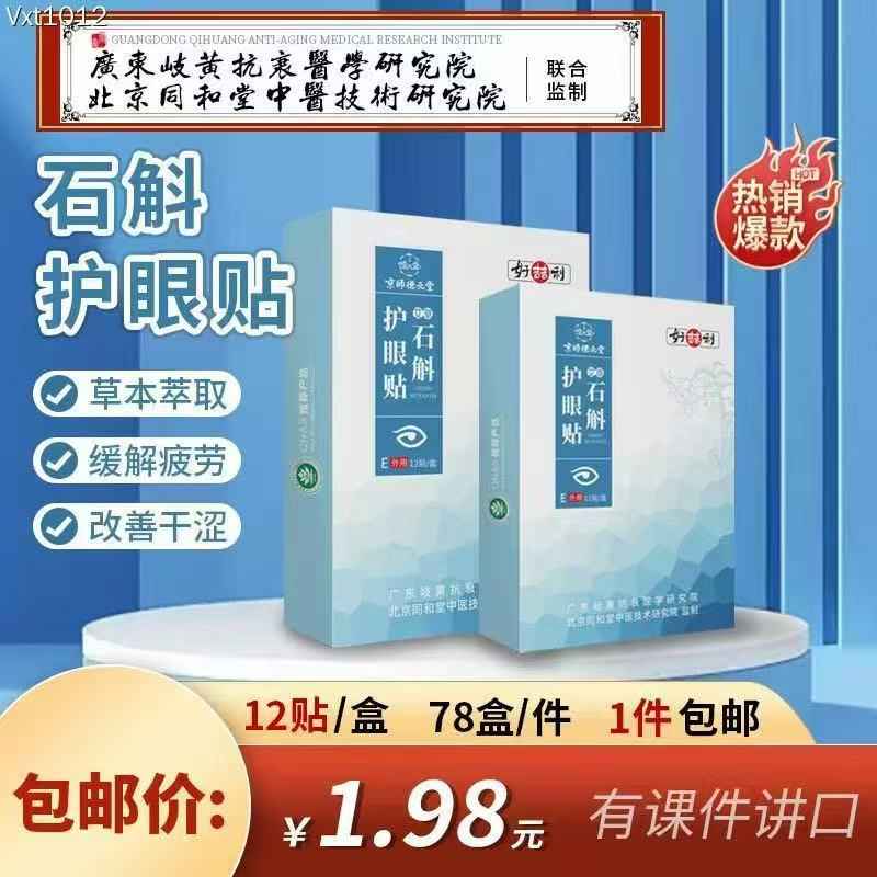 石斛护眼贴