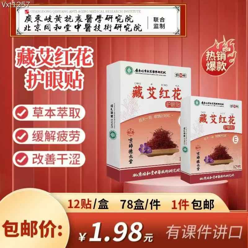 藏艾红花护眼贴