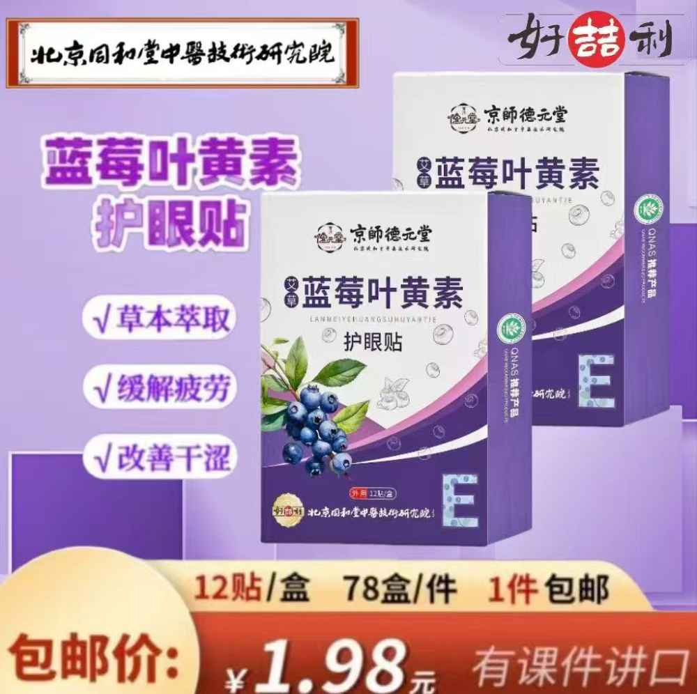 蓝莓叶黄素 护眼贴