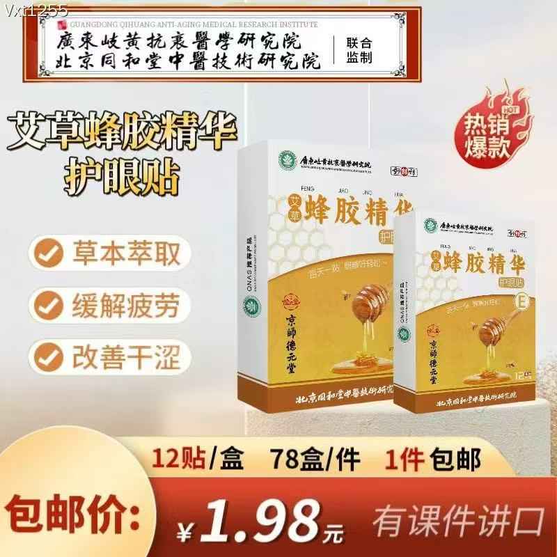 艾草蜂胶精华护眼贴