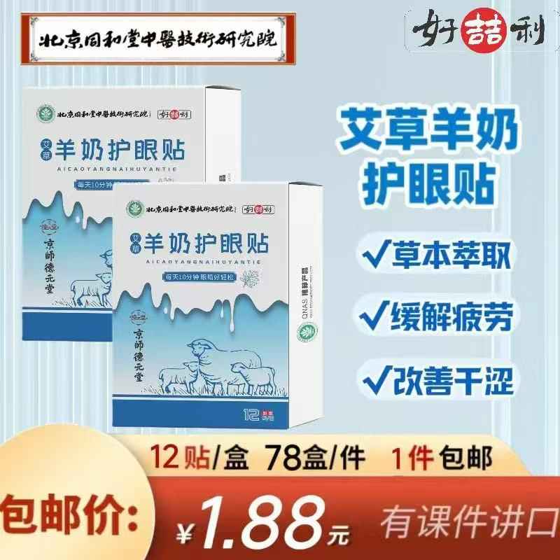 艾草羊奶护眼贴