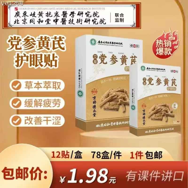 党参黄芪护眼贴