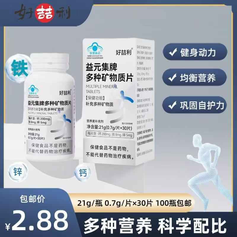 多种矿物质片
