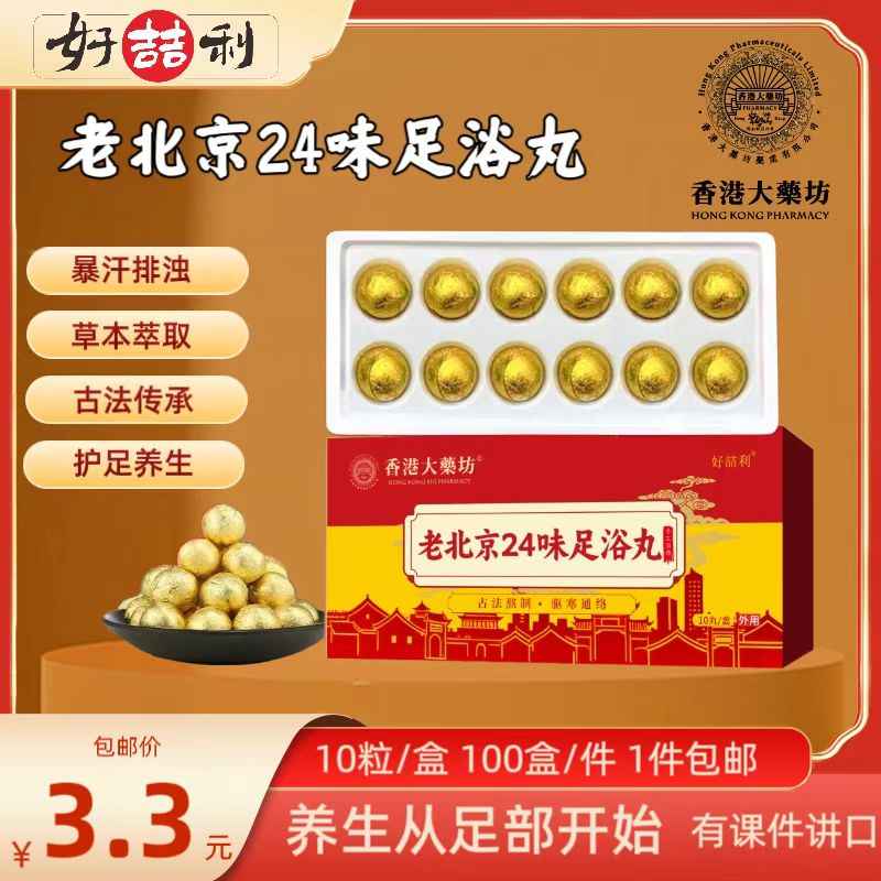 老北京24味足浴丸