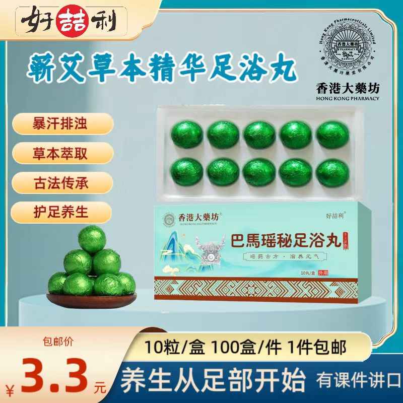 巴馬瑶秘足浴丸