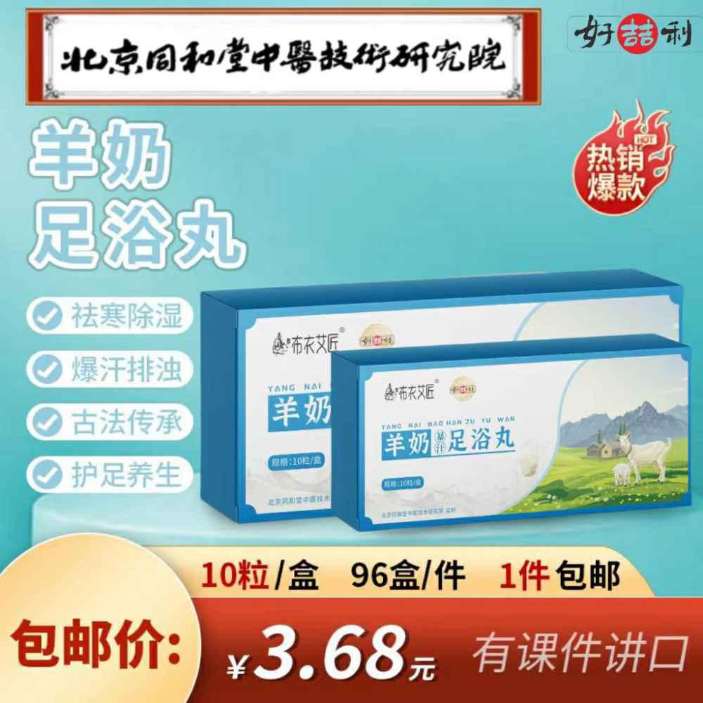 羊奶足浴丸