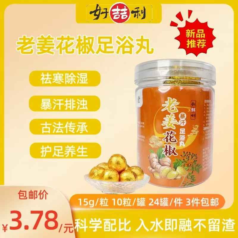 老姜花椒足浴丸
