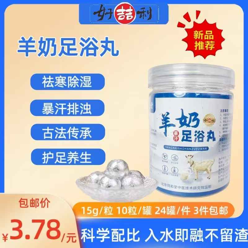 羊奶足浴丸