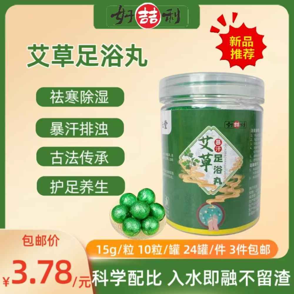 艾草足浴丸