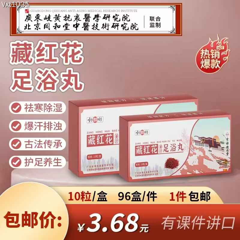 藏红花足浴丸