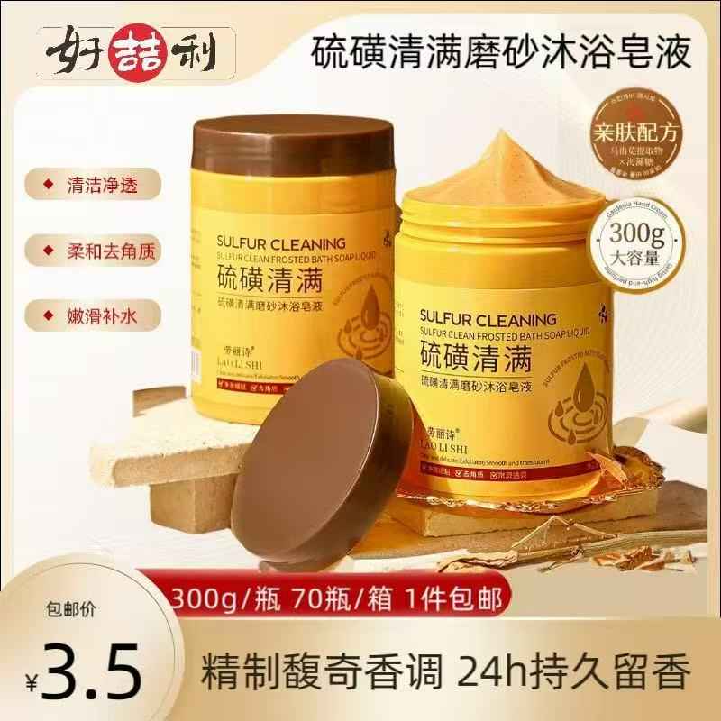 硫磺清满磨砂沐浴皂液