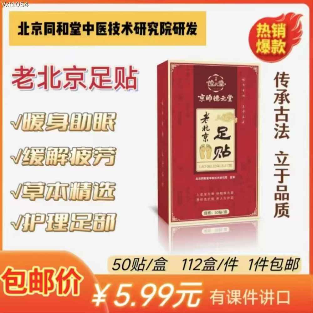 老北京足贴