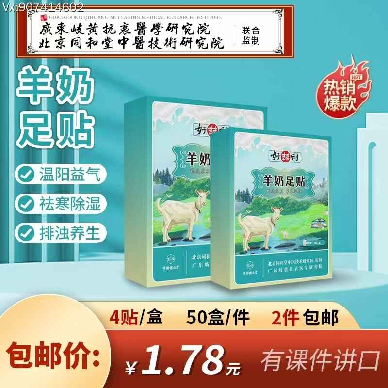 羊奶足贴