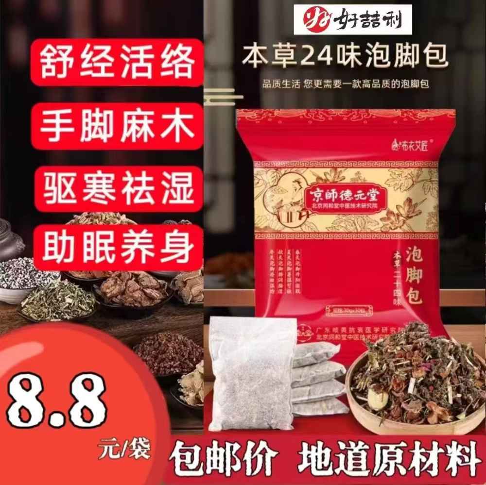 本草24味泡脚包