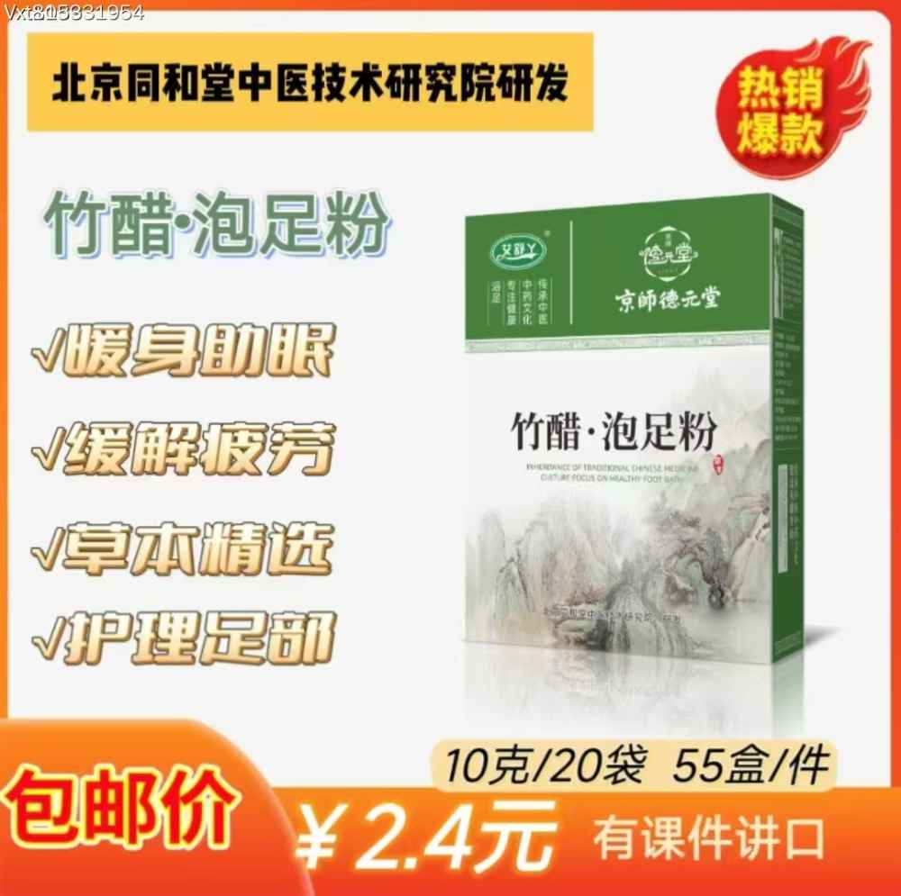 竹醋·泡足粉