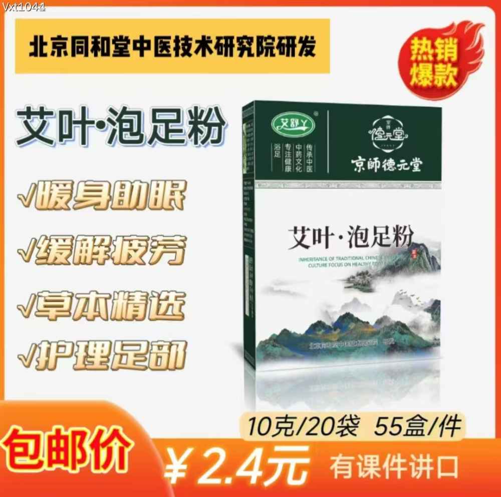 艾叶·泡足粉