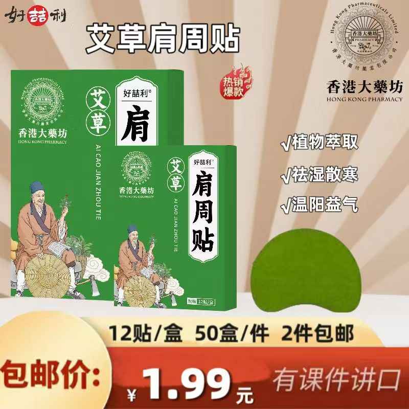 艾草肩周贴