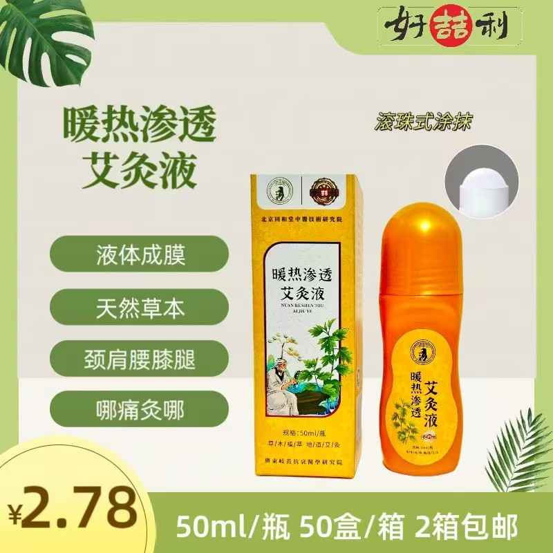 暖热渗透艾灸液