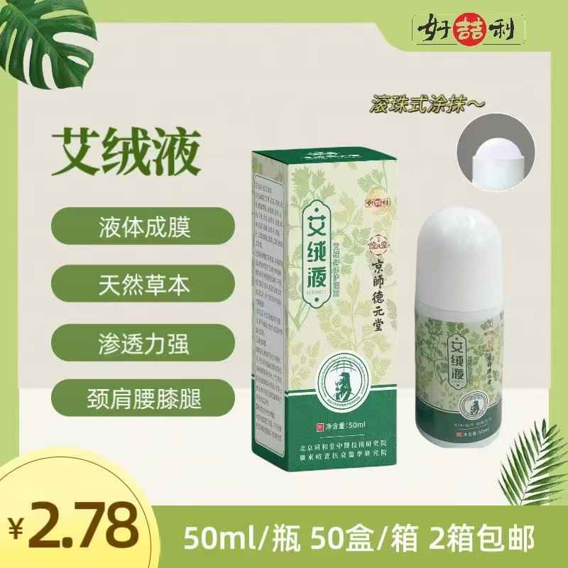 艾绒液