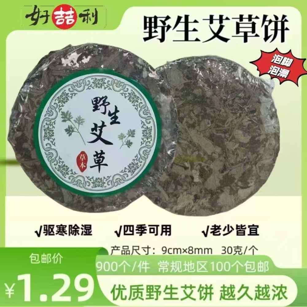 野生艾草饼