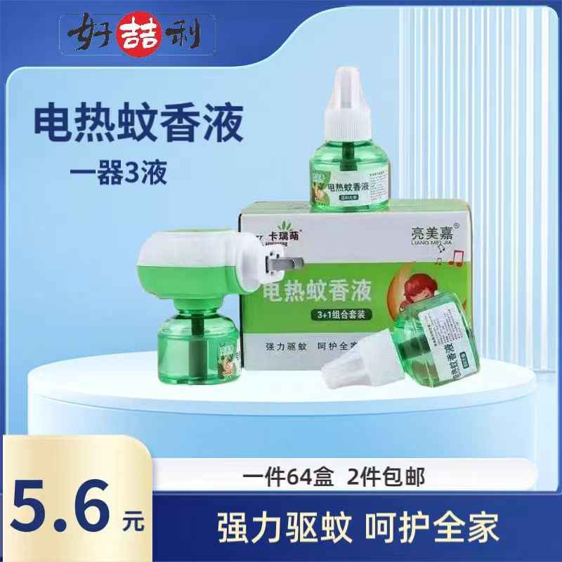 电热蚊香液