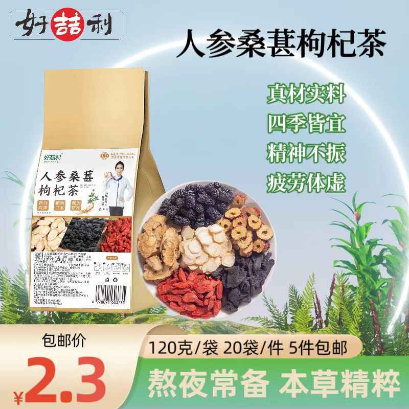 人参桑葚枸杞茶