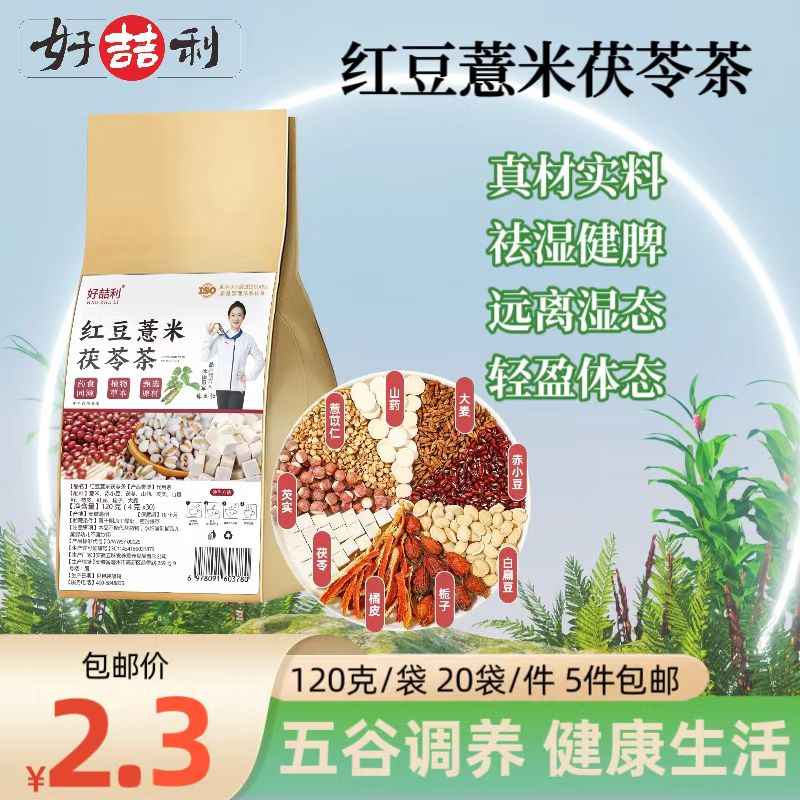红豆薏米茯苓茶
