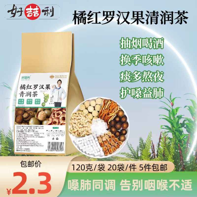 橘红罗汉果清润茶