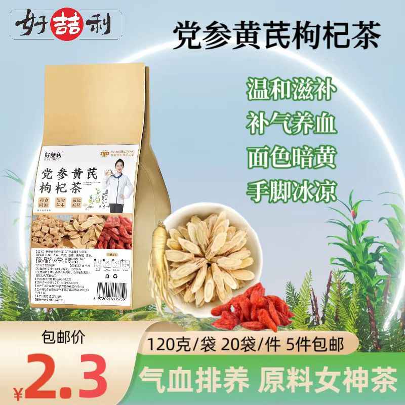 党参黄芪枸杞茶