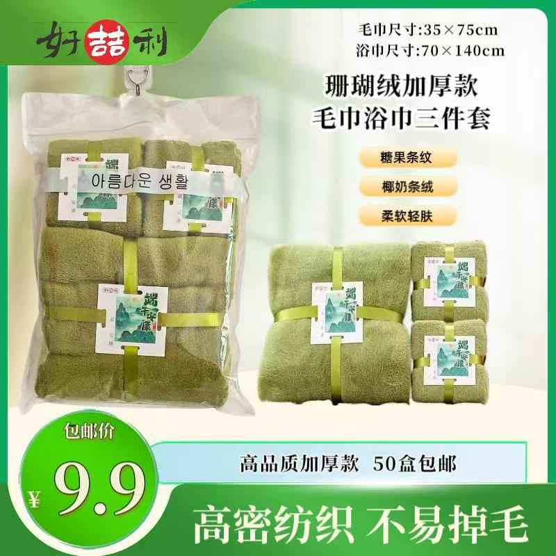 珊瑚绒加厚款:毛巾浴巾三件套