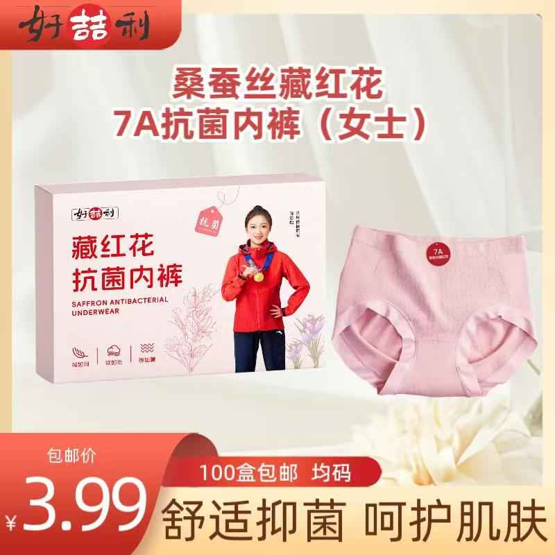 桑蚕丝藏红花7A抗菌内裤