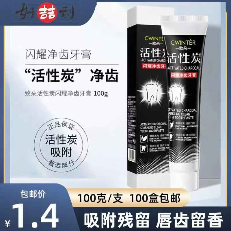 "活性炭”净齿牙膏
