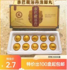 赤巴藏浴丹泡脚丸