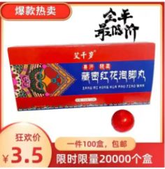 藏密红花淘脚丸