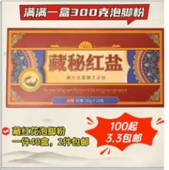 藏红花泡脚粉