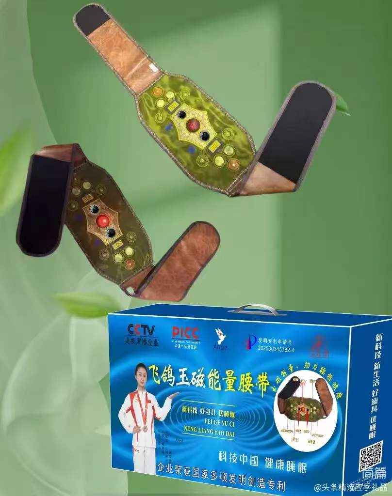 飞鸽玉磁能量腰带