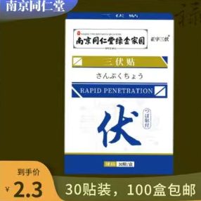 三伏贴