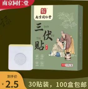 三伏贴