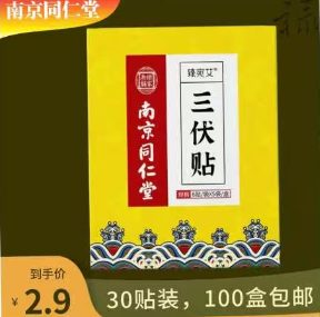 三伏贴