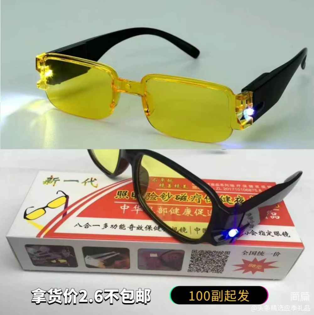 照明验钞磁疗保健眼镜